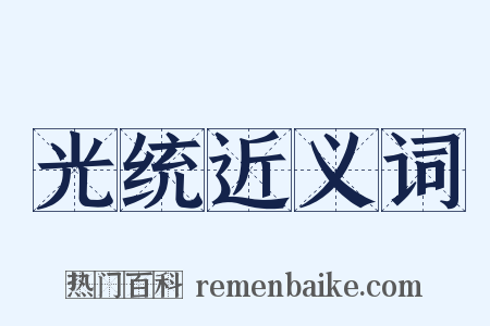 光统近义词是什么意思的图片